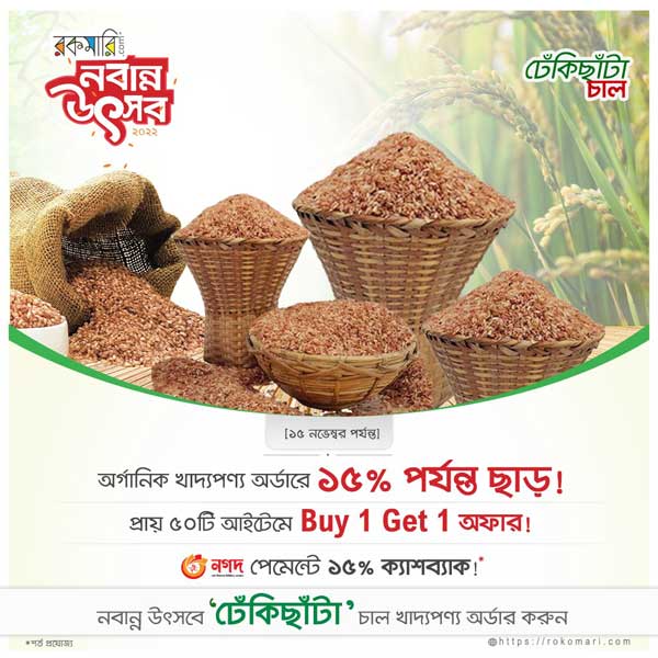 ঢেঁকিছাঁটা এখন রকমারিতে...